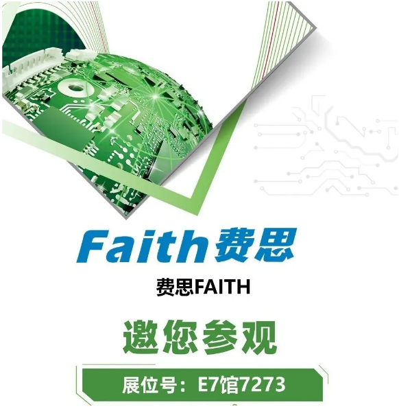 FAITH費思邀您參加electronica China慕尼黑上海電子展
